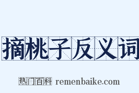 摘桃子反义词是什么意思的图片